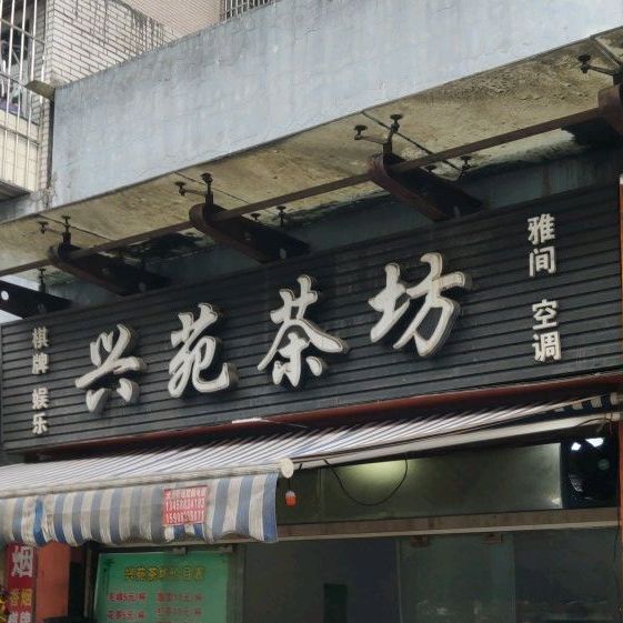 兴园茶坊