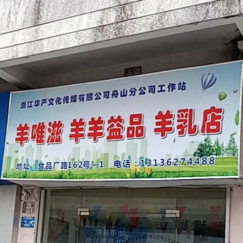 羊唯滋羊羊益品羊乳店