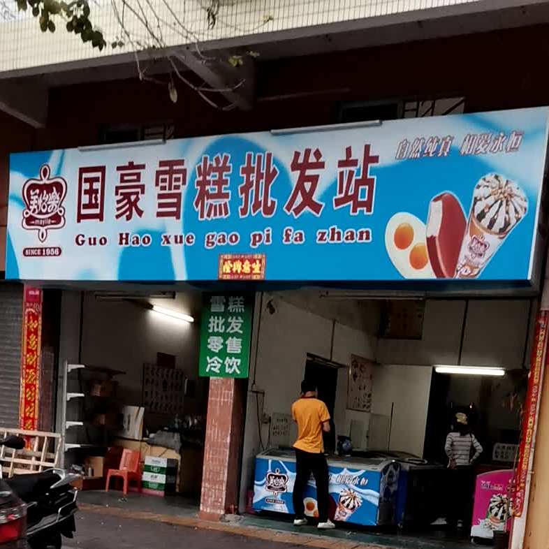 国豪雪糕批发站