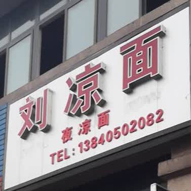 燕凉面