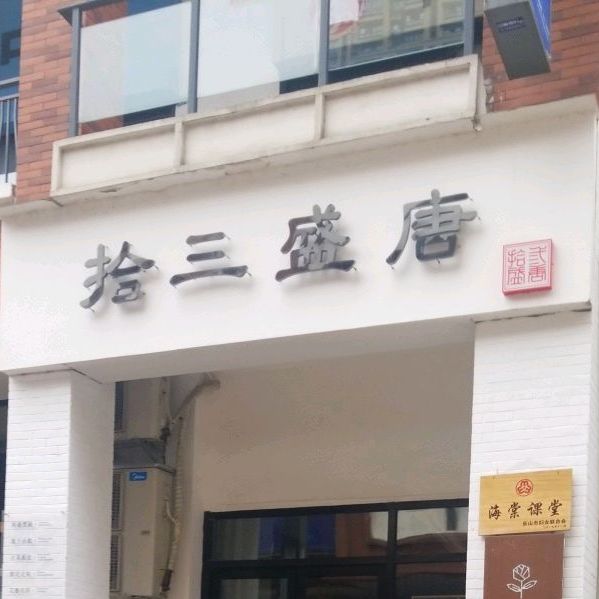 拾三盛唐陶艺(万达店)