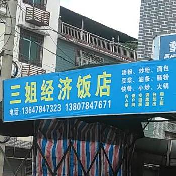 三姐经济饭店(X717店)
