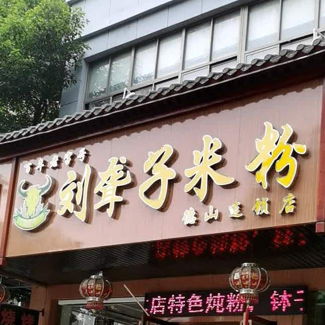 刘胖子米粉(德山店)