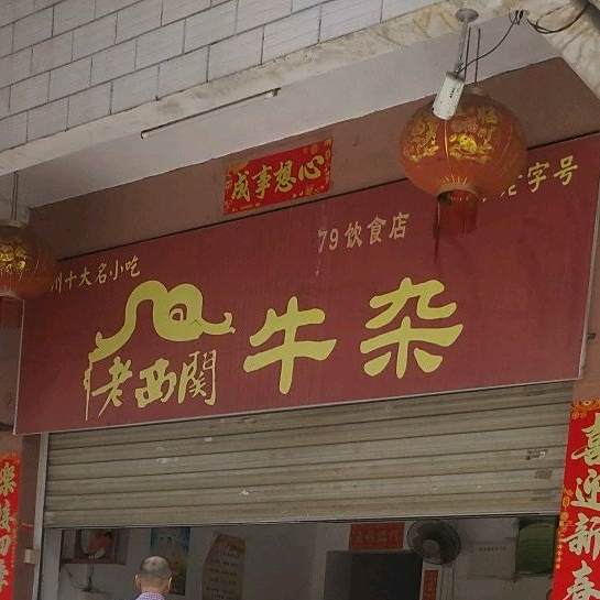 老西关牛杂(新风路店)