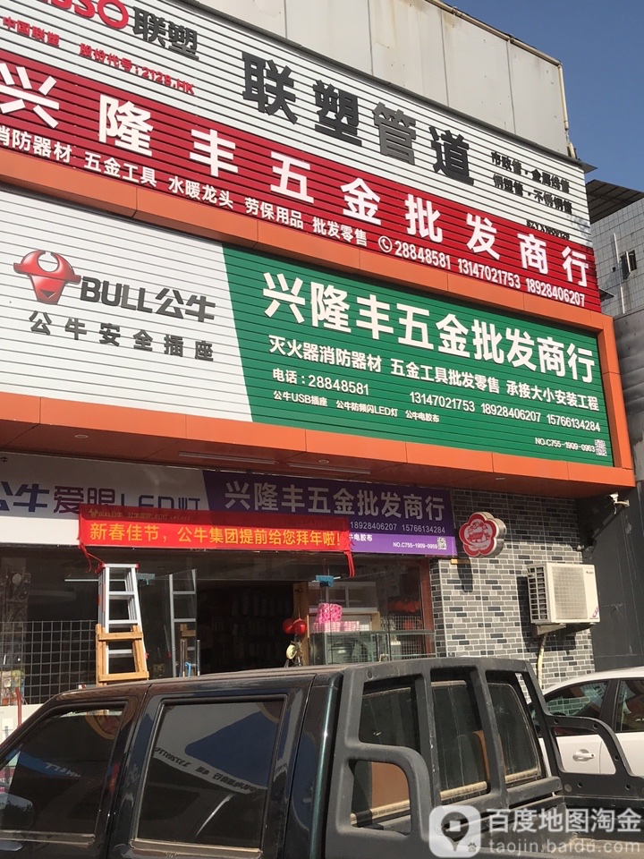 兴隆丰五金批发商行