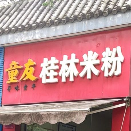 童友桂林米粉(信地·伴云居店)