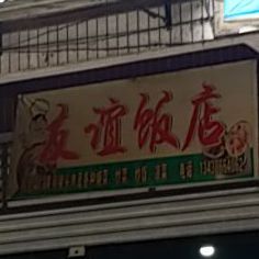 友谊饭店(正东街店)