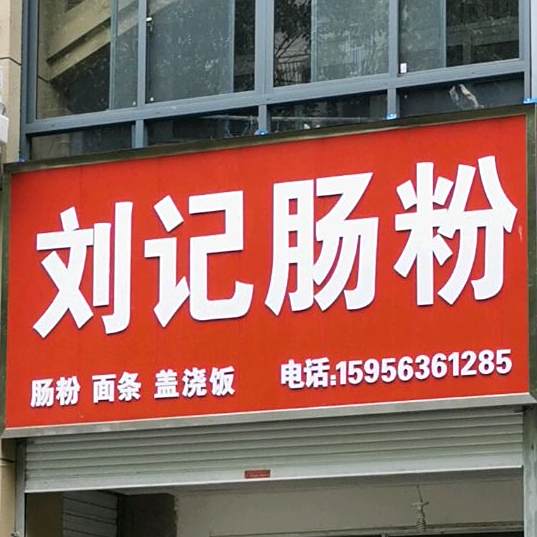 刘记广东肠粉