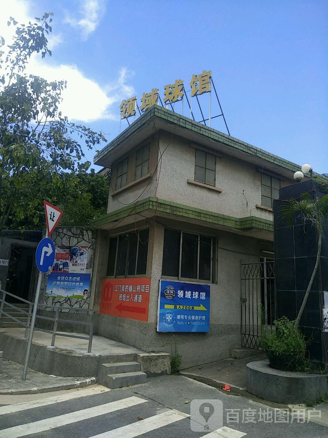 领域球馆