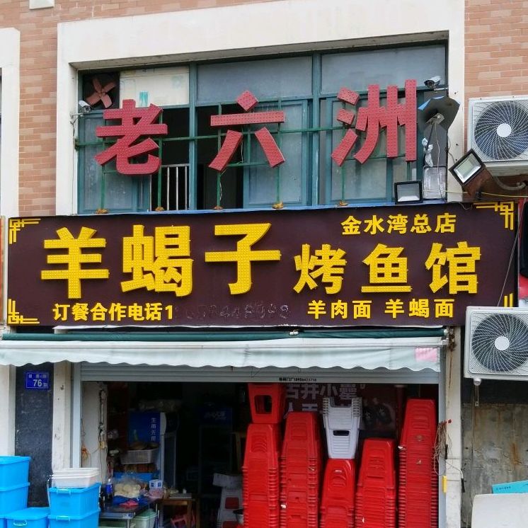 太和半面羊蝎子烤鲈鱼(金水湾店)