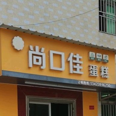 打包愿望·尚口佳生日蛋糕·冰淇淋·动物奶油(大亚湾澳头店)