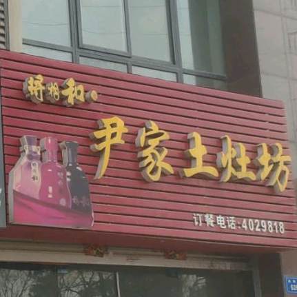 尹家土灶放(龙湖嘉园店)