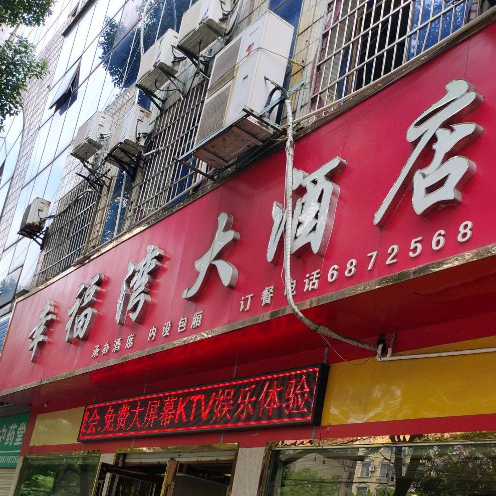 幸福。湾大酒店