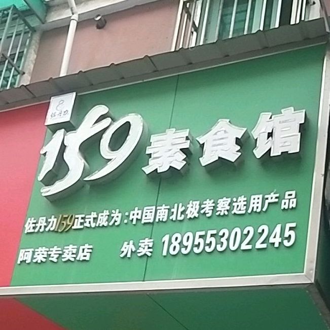 159素食馆(阿荣专卖店)