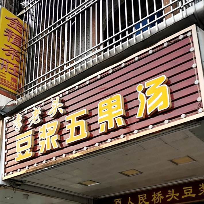 李老头豆浆五果汤