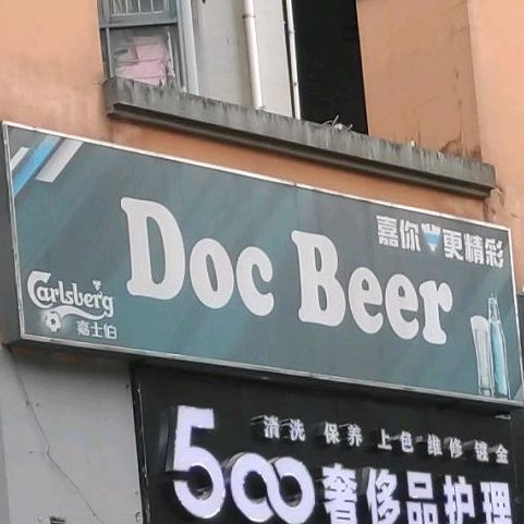 Doc Beer酒吧(天童北路店)