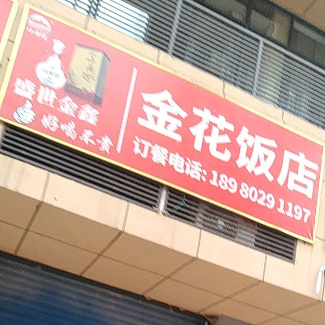 金花饭店(莲花街店)