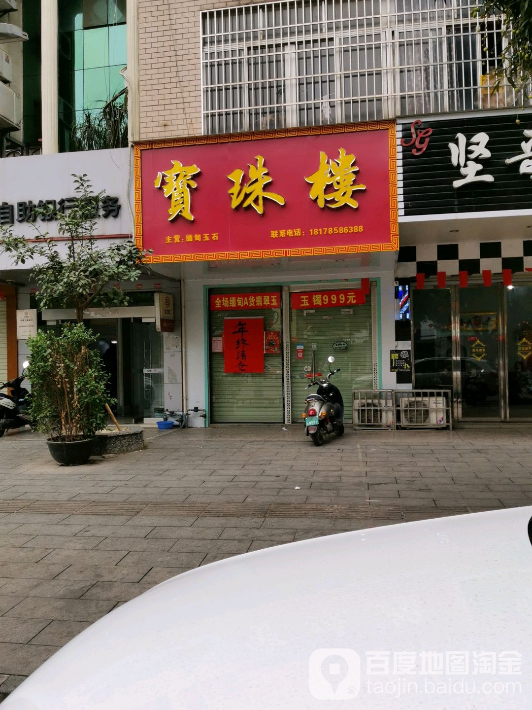 北流市宝珠楼珠宝店