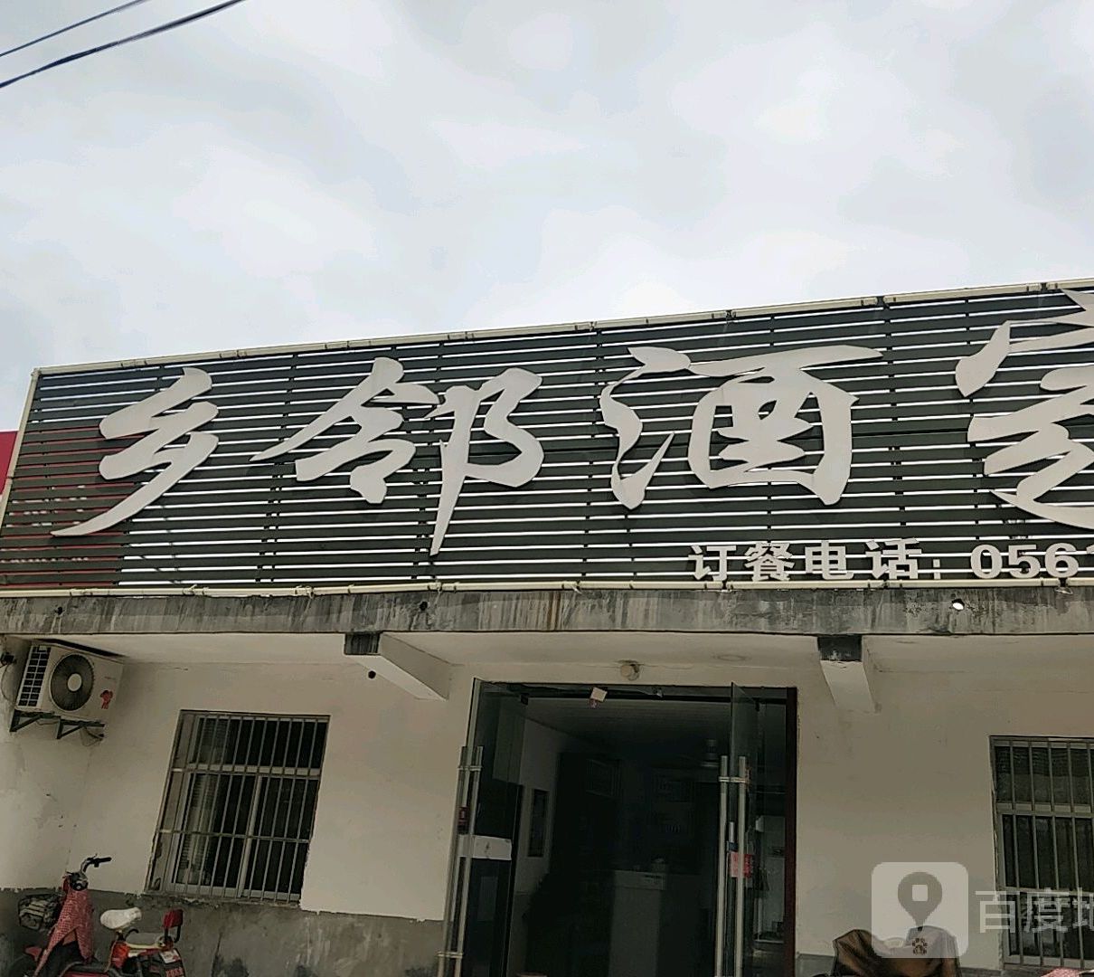 乡邻酒家