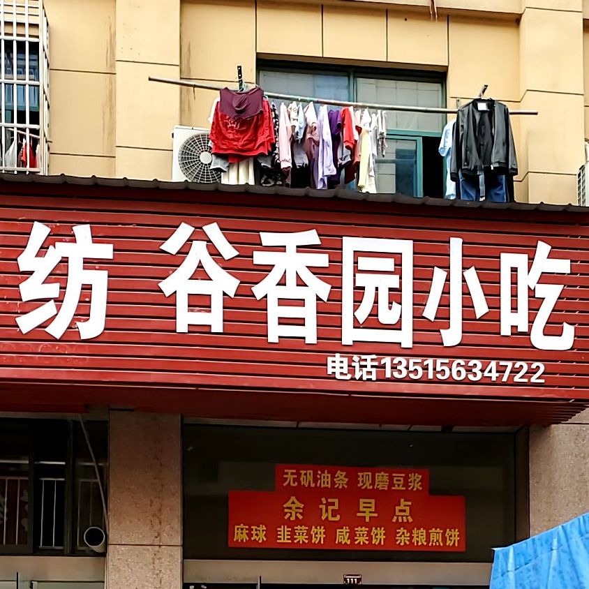 谷香园小迟