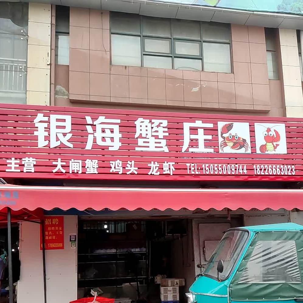 银滩蟹庄