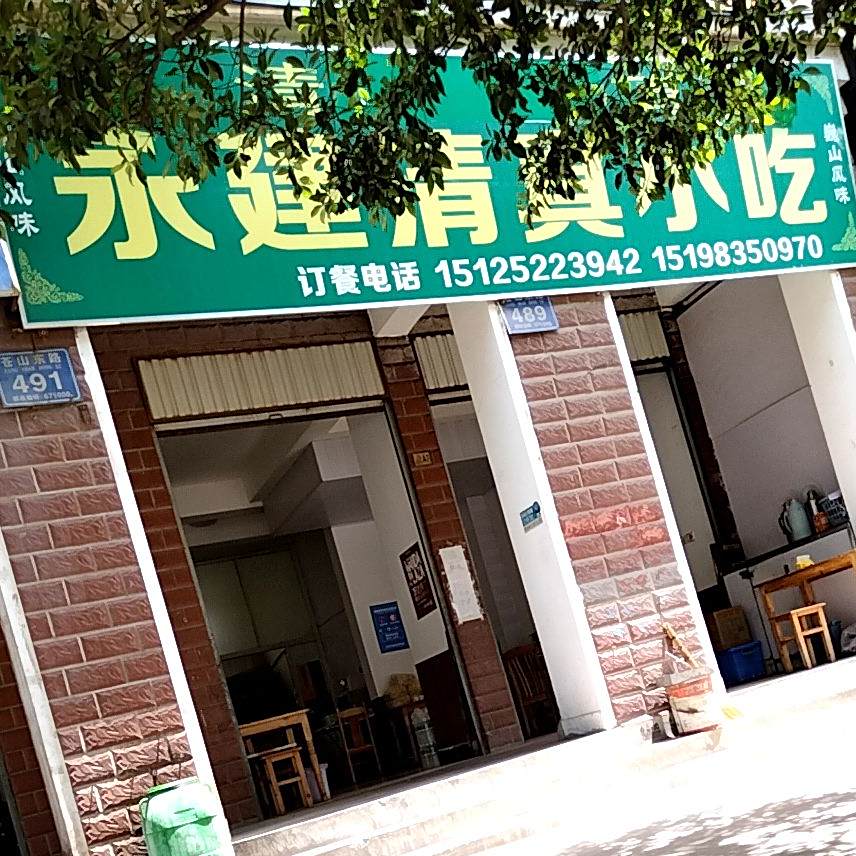永建清真小迟