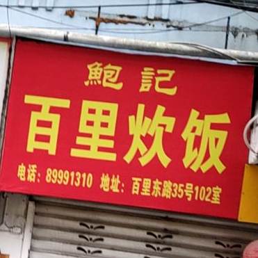 鲍记百里吹饭