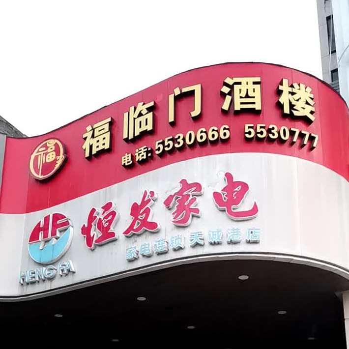福临门酒楼(天诚港店)