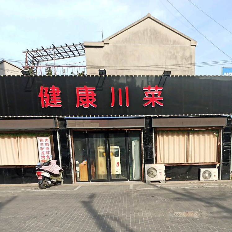 健康川菜