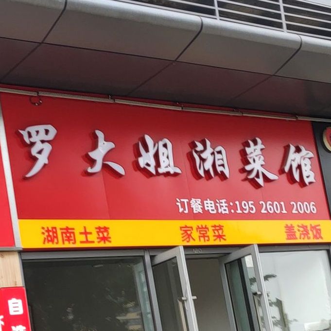罗大姐湘菜馆(广西路桥集团总部大厦店)