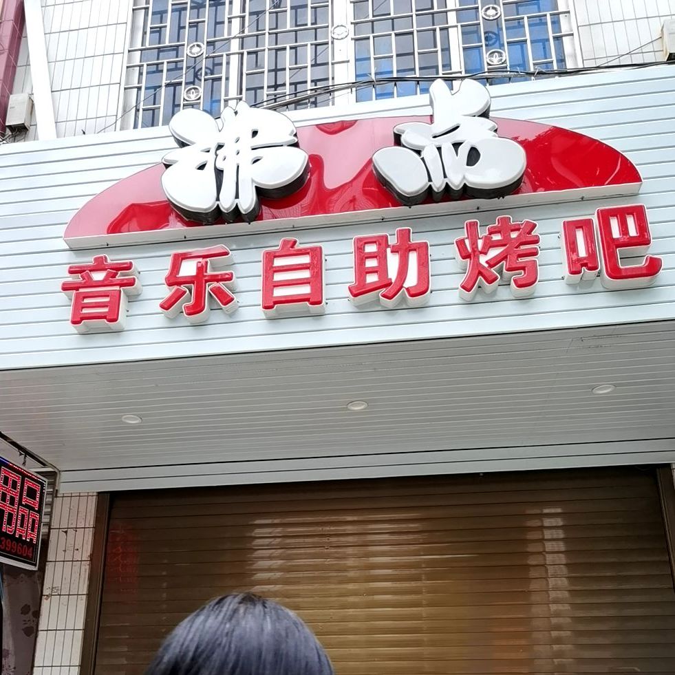 非点音乐自助烤吧(盈丰路店)