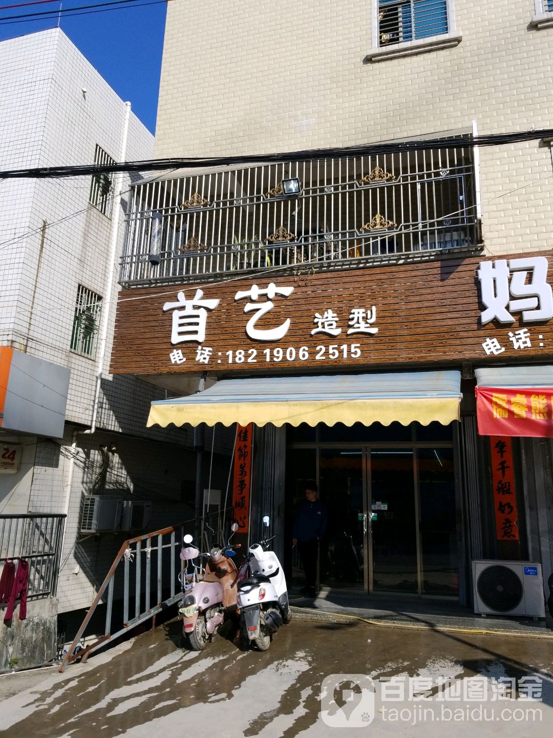 首艺造型(福昆线店)
