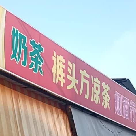 裤头方凉茶(象角分店)