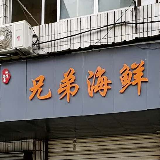 胸弟海鲜