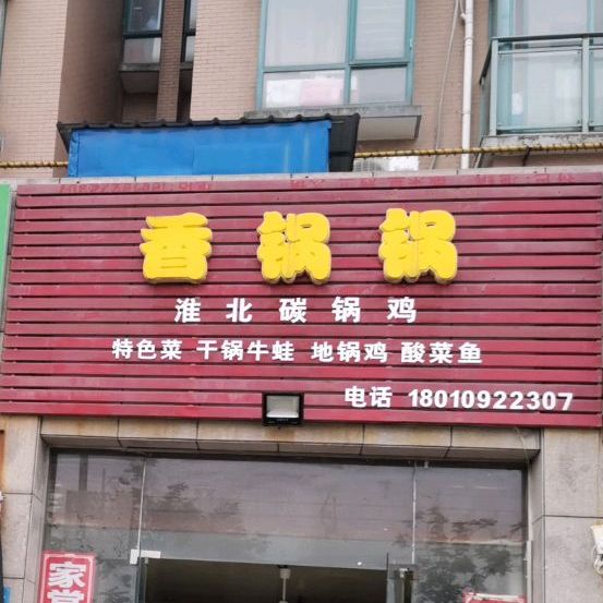 香锅锅淮北碳锅鸡(学院南校区店)
