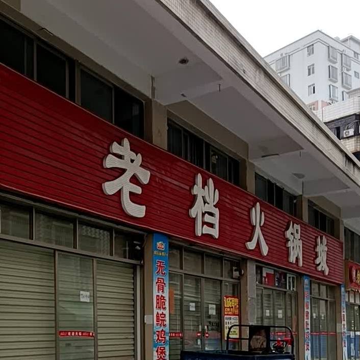 老档火锅城