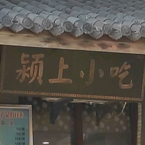 颍上小吃(罍街店)