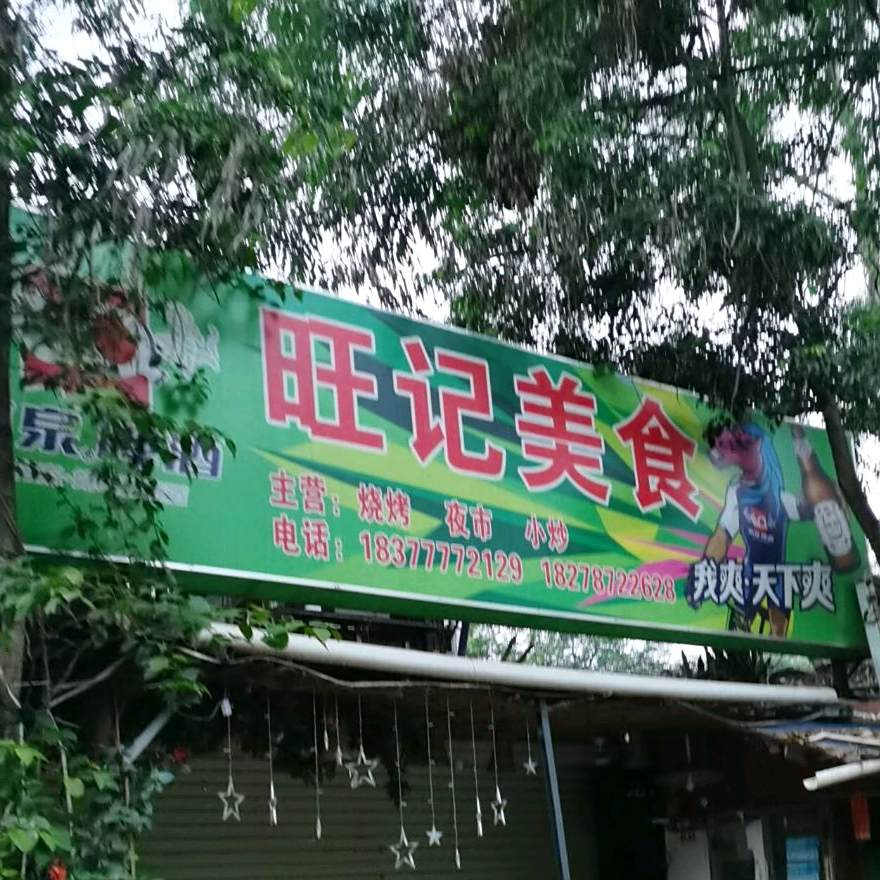 旺记美食(滨江北路店)