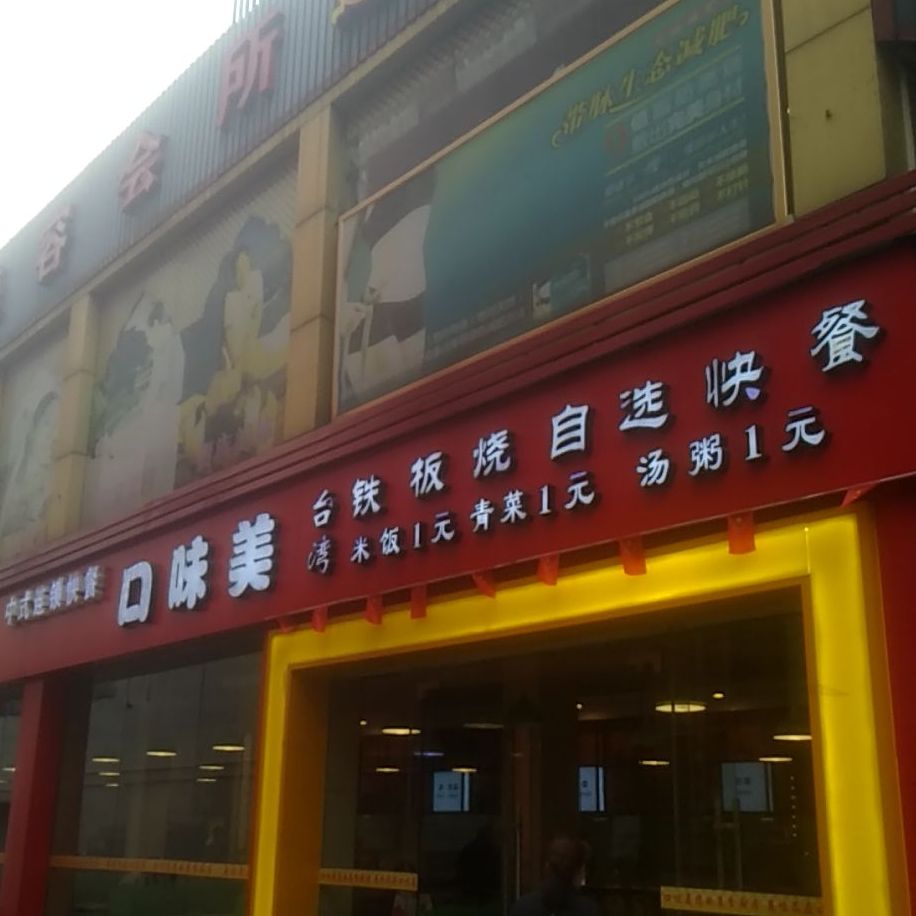 口味美台铁板烧自选快餐(清远店)