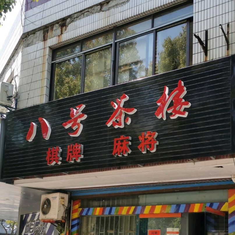 8号茶楼(开发区店)