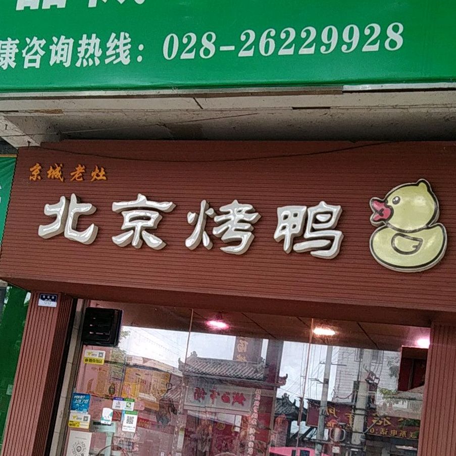 京城老灶北京烧鸭(雁城路店)