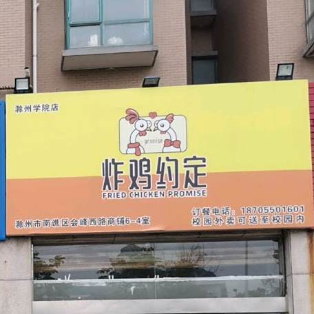 炸机约定(滁州学院店)