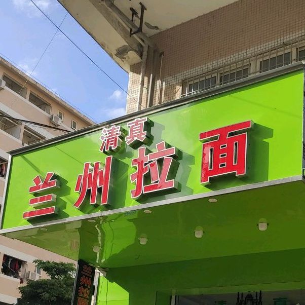 清真兰州拉面(创寓店)