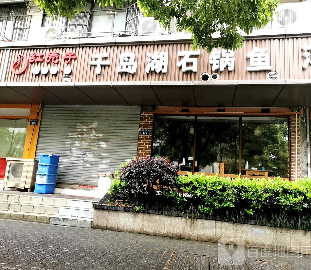 千岛湖石锅鱼淳味馆(太平门直街店)