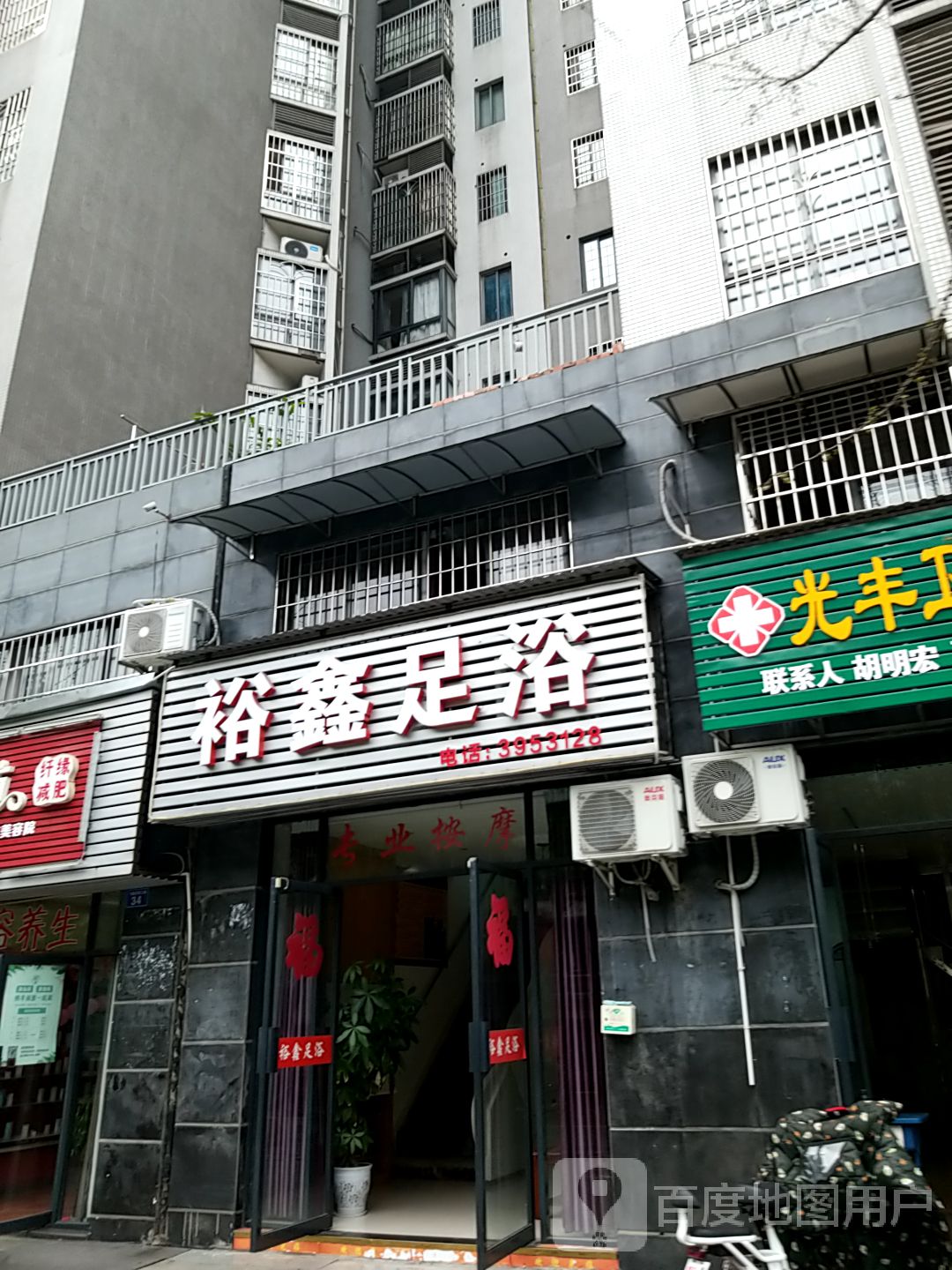 裕鑫足浴(紫东领域店)