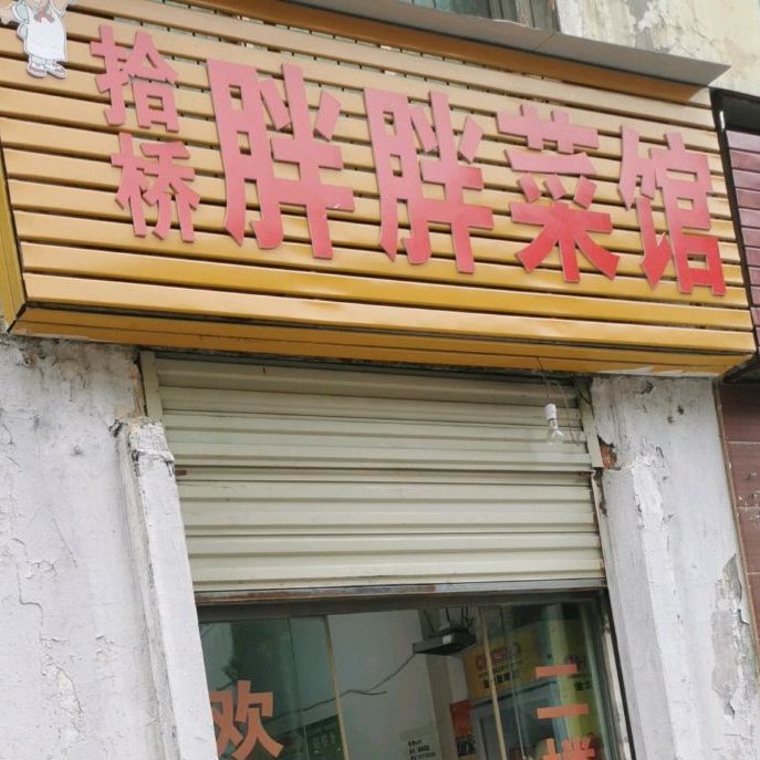 拾桥胖胖菜馆(星火路店)