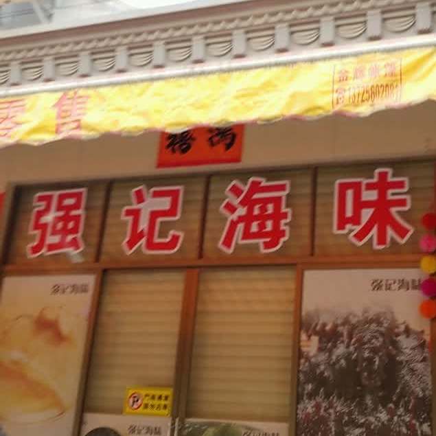 强记海味