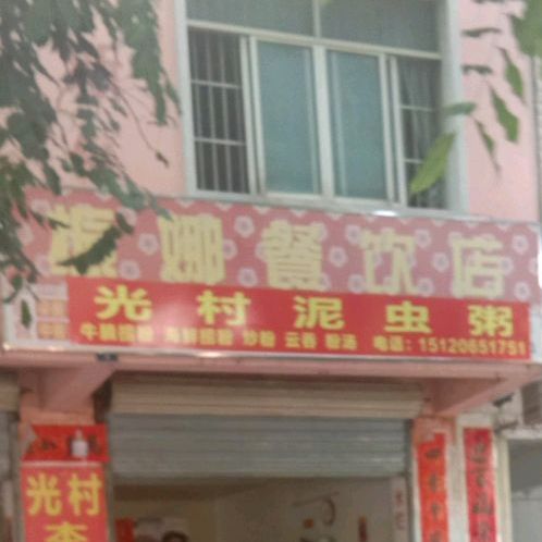 光村泥虫粥