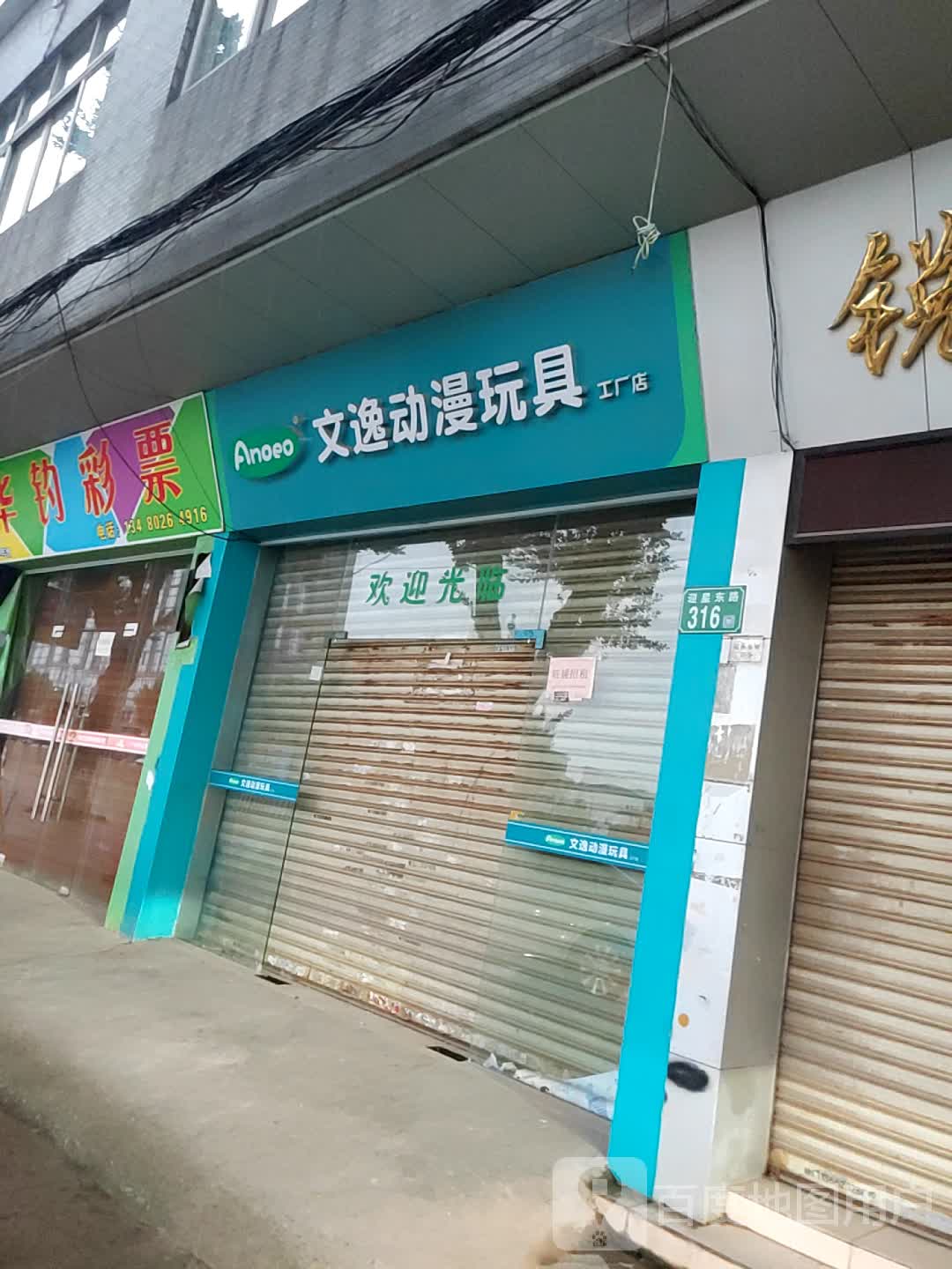 文逸动漫玩具工厂店