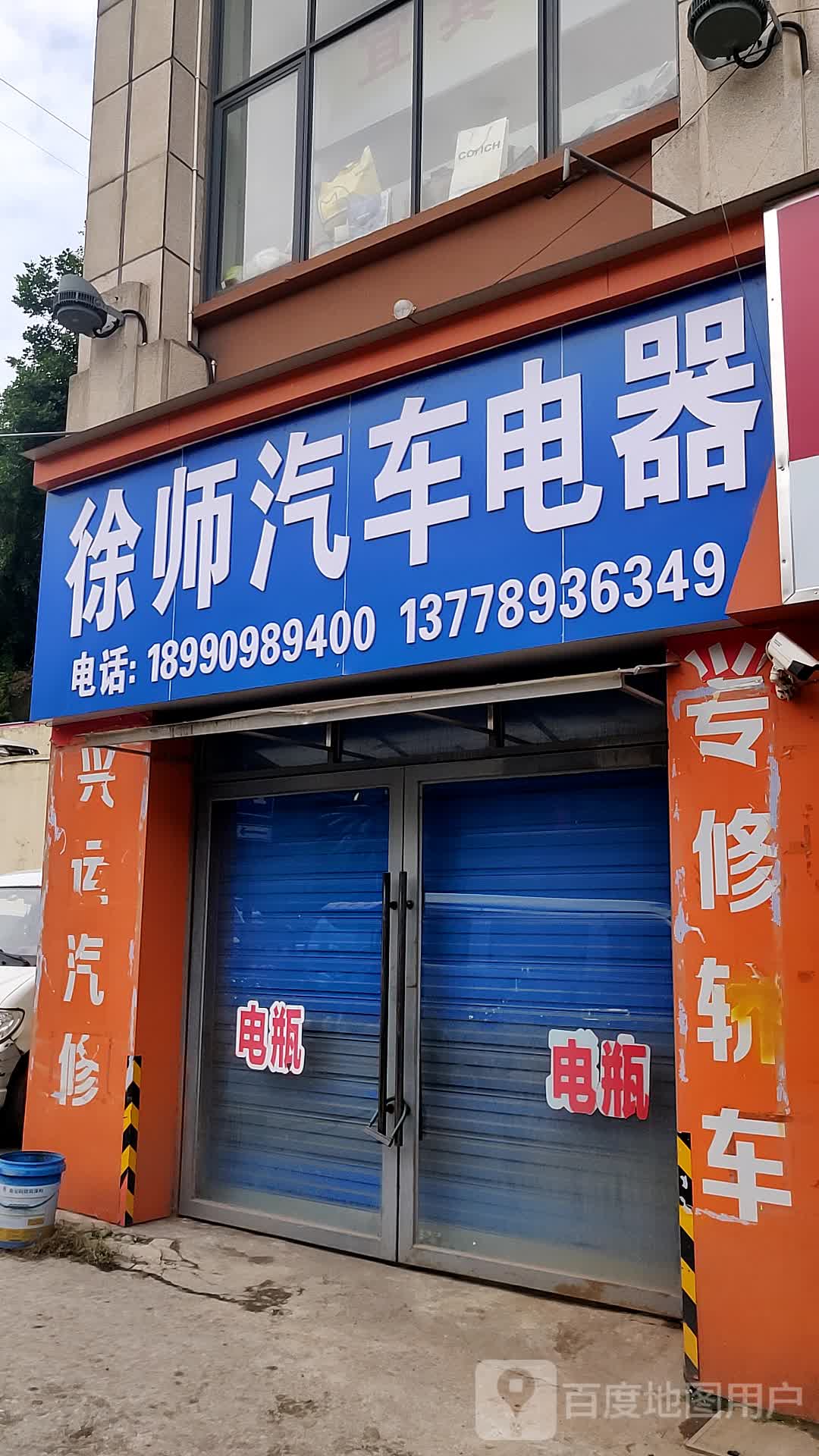 徐师汽车电器